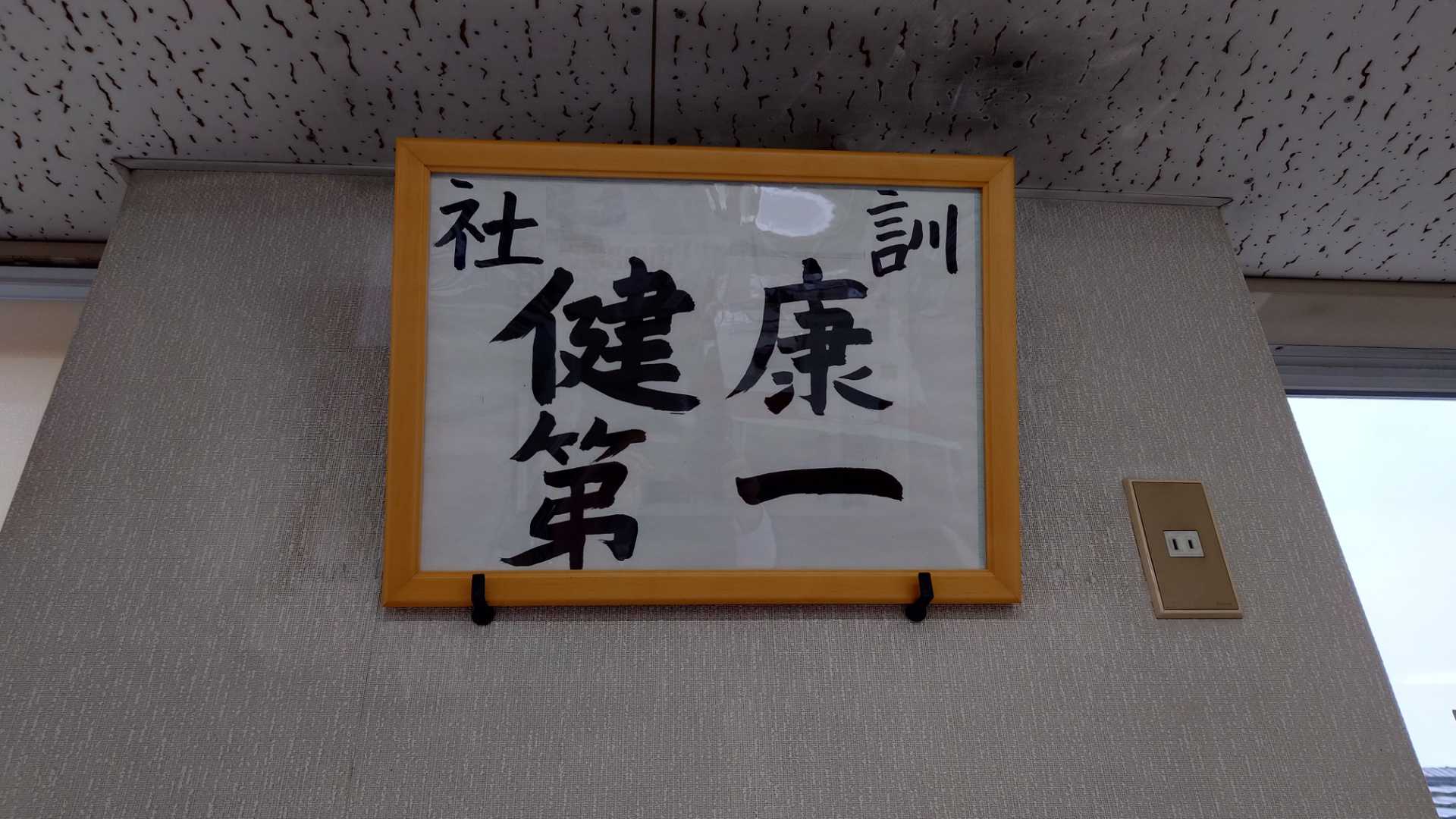 社訓は「健康第一」。社員が健康に事故なく働ける環境を第一に考えています。