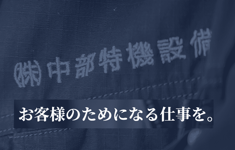 私たち中部特機設備は創業以来、 常に「お客様のためになる仕事をしよう」という志のもと 事業を展開してきました。