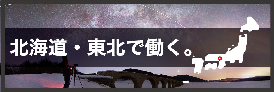 北海道・東北で働く